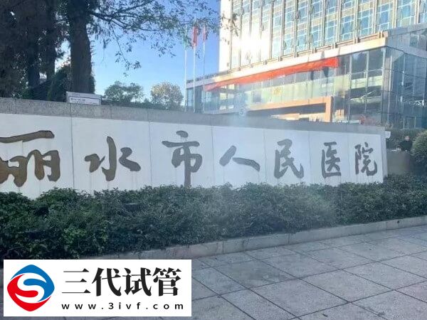 麗水試管嬰兒各步驟收費標準詳情，共計預算多少清清楚楚！(圖1)