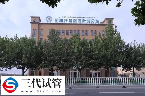 新疆三代試管嬰兒機構推薦，新疆醫(yī)科大學一附院經(jīng)驗豐富(圖2)