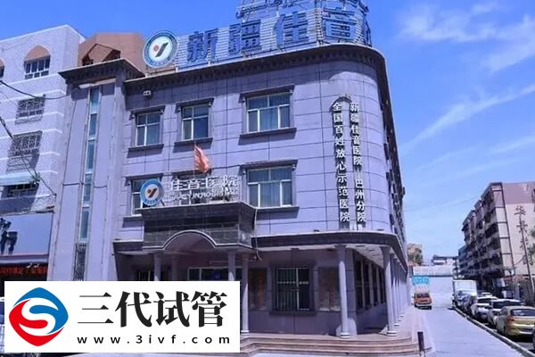 新疆三代試管嬰兒醫(yī)院匯總，這家民營機構(gòu)著床率不低(圖2)
