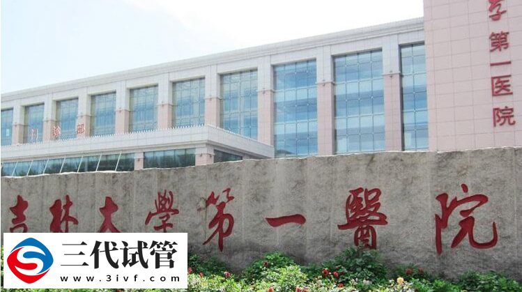 吉林三代試管嬰兒花銷解讀，怪不得過來人都說貴(圖1)