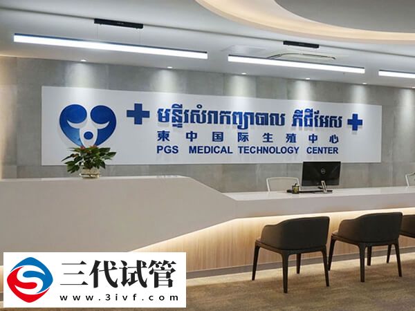 柬埔寨供卵三代試管嬰兒機(jī)構(gòu)優(yōu)選，這幾家可參考(圖1)