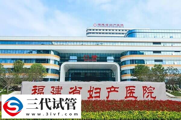 1分鐘知福州供卵三代試管嬰兒機(jī)構(gòu)，附最全花費(fèi)(圖1)