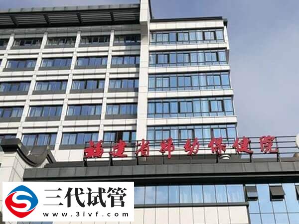 1分鐘知福州供卵三代試管嬰兒機(jī)構(gòu)，附最全花費(fèi)(圖2)