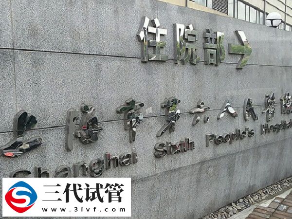 上海高妊娠率三代試管嬰兒機(jī)構(gòu)大全，不止六院一家(圖1)