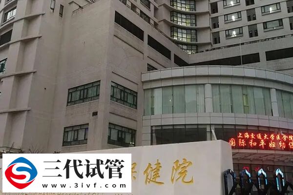 上海高妊娠率三代試管嬰兒機(jī)構(gòu)大全，不止六院一家(圖2)