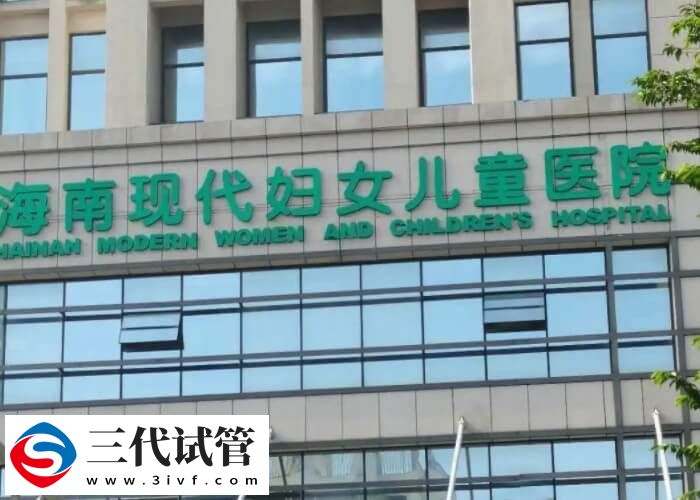 海南供卵三代試管嬰兒機構(gòu)錦集，這兩家口碑不錯(圖1)