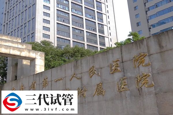 昆明三代試管嬰兒機(jī)構(gòu)集合，昆醫(yī)附一院妊娠率可以(圖1)