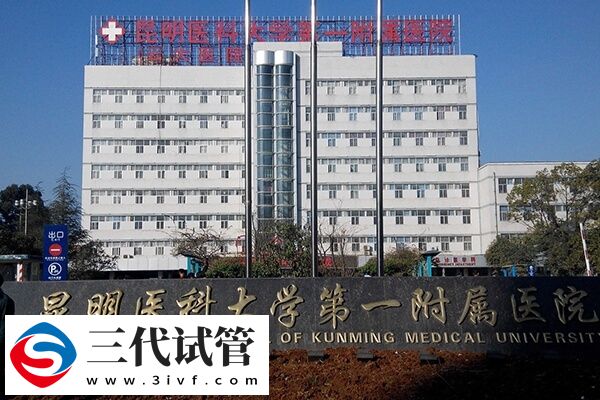 昆明三代試管嬰兒機(jī)構(gòu)集合，昆醫(yī)附一院妊娠率可以(圖2)