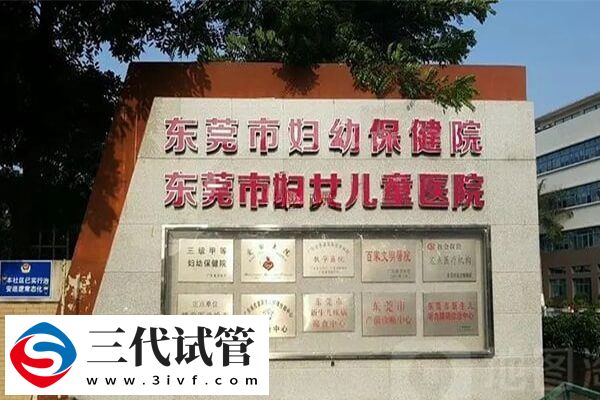 東莞試管嬰兒機(jī)構(gòu)分享，市婦幼實(shí)現(xiàn)生殖技術(shù)全覆蓋(圖1)