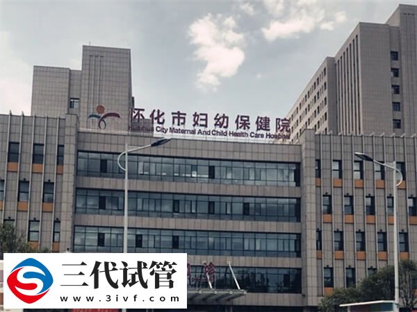 懷化試管嬰兒機構(gòu)有哪些？市婦幼是其一(圖2)