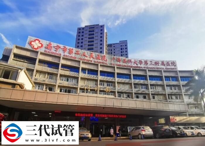 2024南寧三代試管嬰兒機(jī)構(gòu)精選，有2家成功率不低！(圖1)