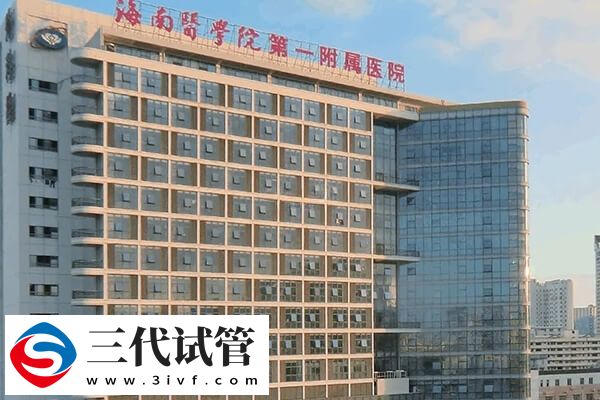 海南能做三代試管的醫(yī)院有哪些(圖1)