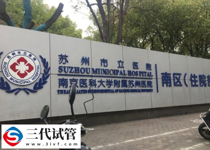 蘇州三代試管嬰兒價(jià)格解讀：移植一次不止4000元！(圖1)