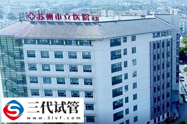 蘇州三代試管嬰兒價(jià)格解讀：移植一次不止4000元！(圖2)