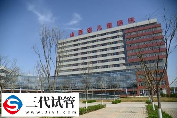 太原三代試管醫(yī)院怎么樣(圖1)