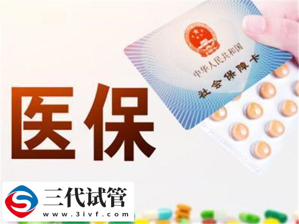 三代試管報(bào)銷(xiāo)的省份(圖1)