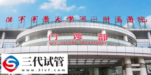 重慶三代試管嬰兒機(jī)構(gòu)概覽，讀完就知南岸區(qū)有幾家！(圖1)