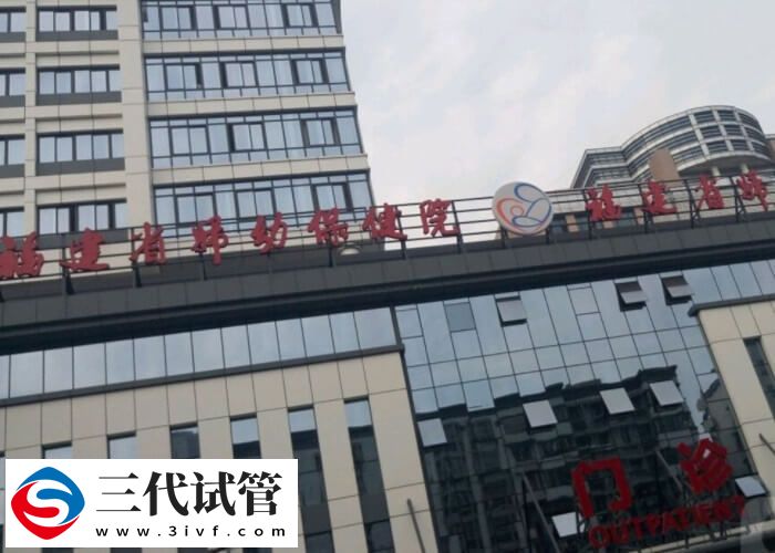 福州三代試管嬰兒機構(gòu)速覽，鼓樓區(qū)這幾家成功率不低！(圖2)