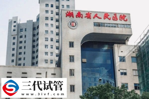 長(zhǎng)沙三代試管嬰兒機(jī)構(gòu)哪家靠譜？芙蓉區(qū)新增這家技術(shù)成熟(圖1)